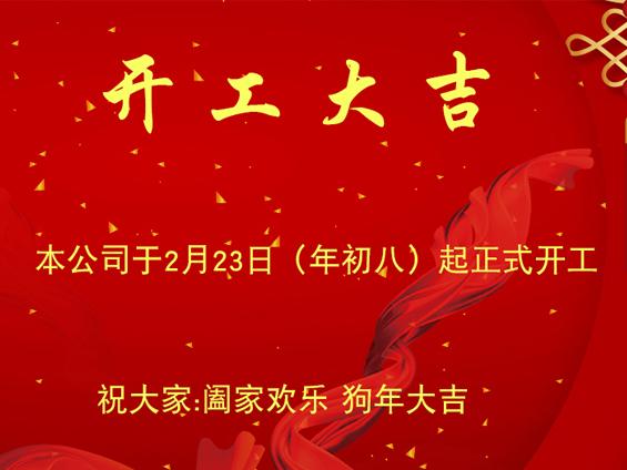 無錫冬夏機電恭祝大家新年開工大吉