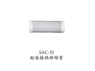 SAC-35標準排熱伸縮管