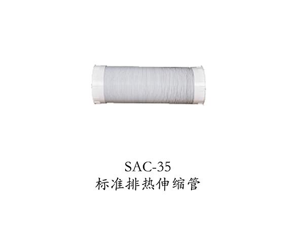 SAC-35標準排熱伸縮管