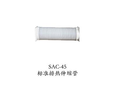 SAC-45標準排熱伸縮管